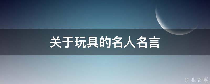 关于玩具的名人名言 业百科