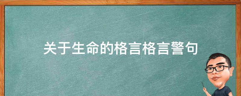 关于生命的格言格言警句 