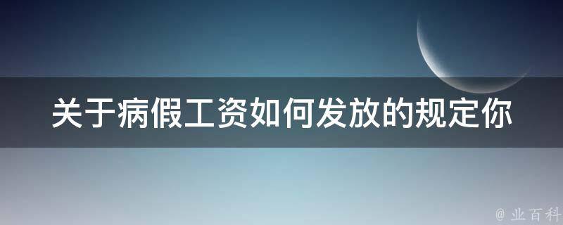 关于病假工资如何发放的规定(你需要了解的五个方面)