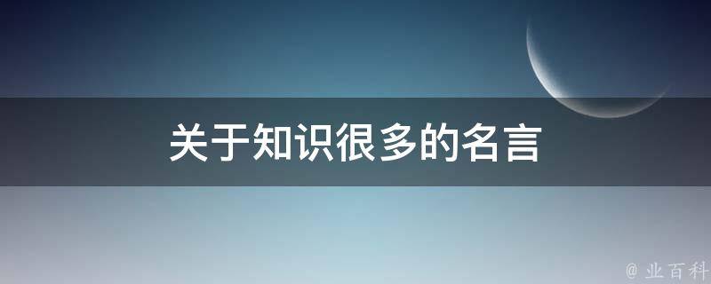 关于知识很多的名言 