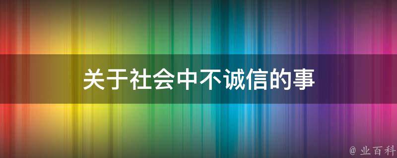 关于社会中不诚信的事 