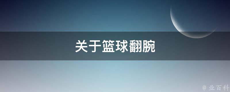 关于篮球翻腕 