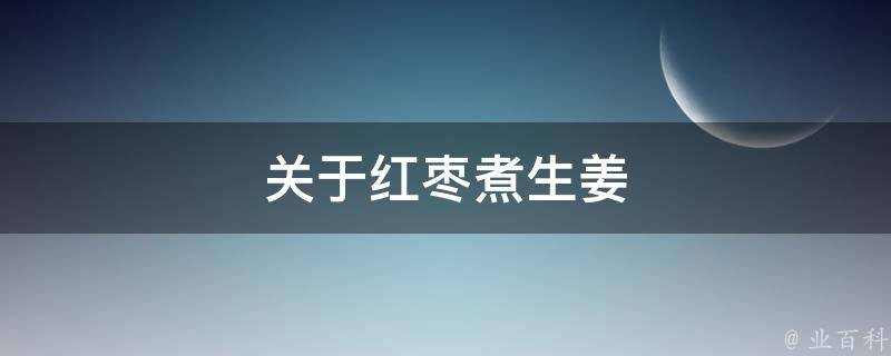 关于红枣煮生姜 