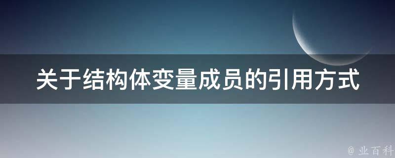 关于结构体变量成员的引用方式 