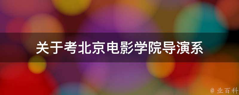 关于考北京电影学院导演系 