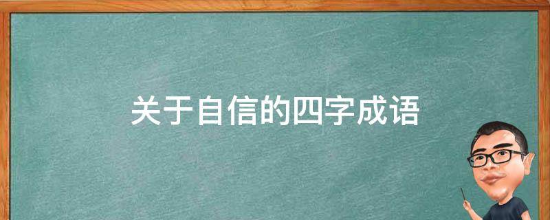 关于自信的四字成语 