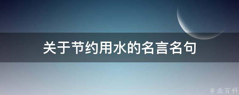 关于节约用水的名言名句 业百科