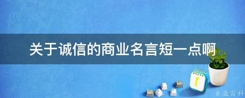 关于诚信的商业名言短一点啊 