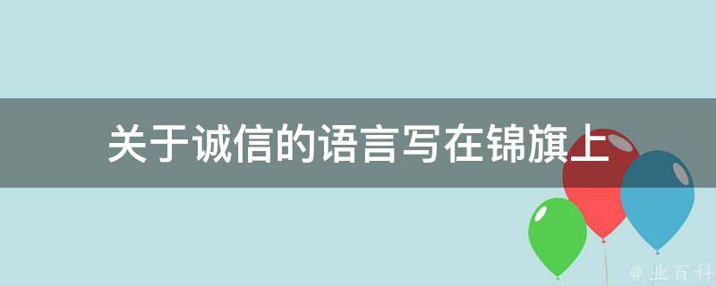 关于诚信的语言写在锦旗上 