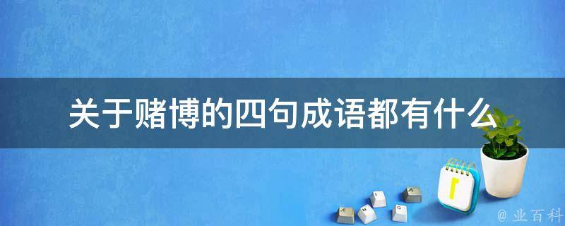 关于赌博的四句成语都有什么 