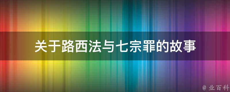 关于路西法与七宗罪的故事 