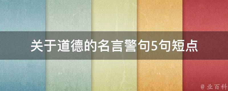 关于道德的名言警句5句短点 