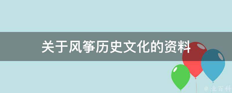 关于风筝历史文化的资料 