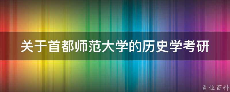 关于首都师范大学的历史学考研 