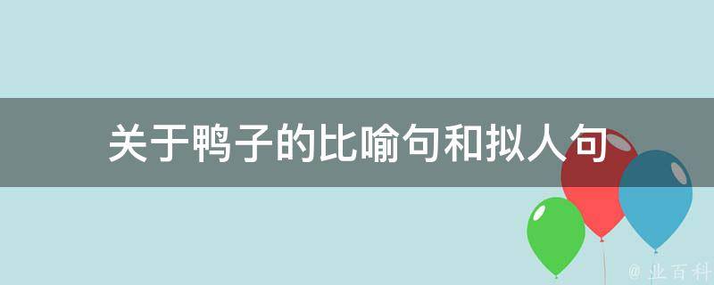 关于鸭子的比喻句和拟人句 