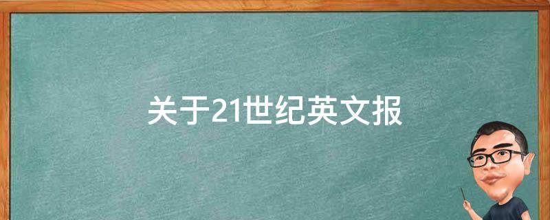 关于21世纪英文报 