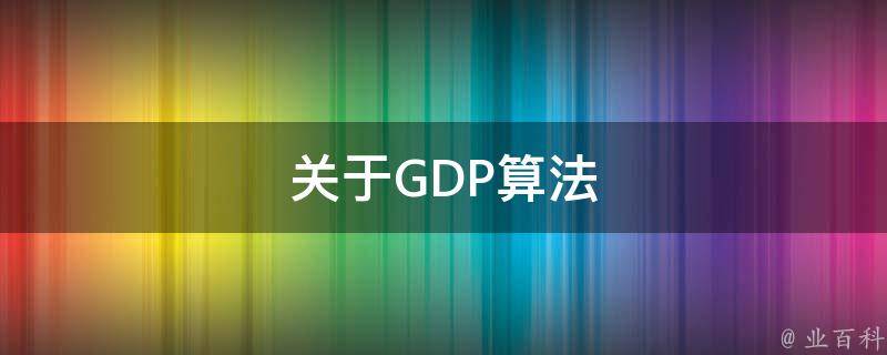 关于GDP算法 