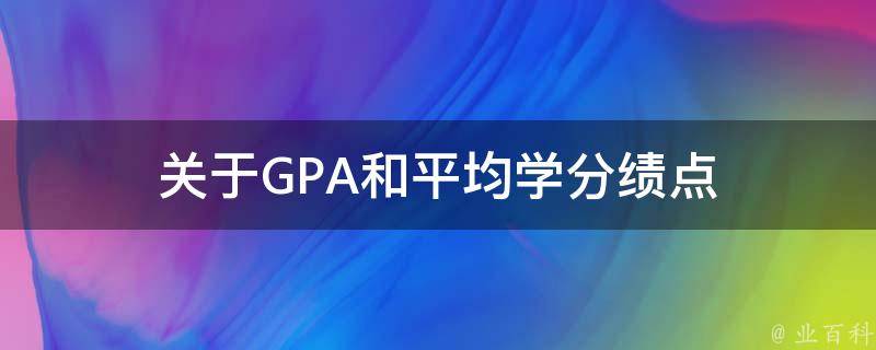 关于GPA和平均学分绩点 