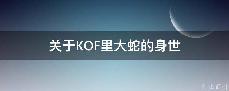 关于KOF里大蛇的身世 