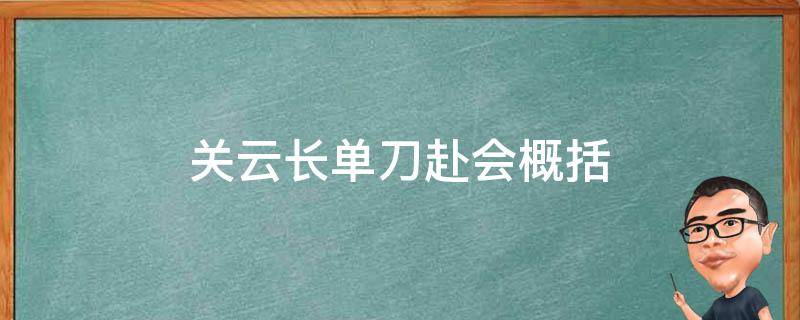 关云长单刀赴会概括 