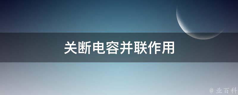 关断电容并联作用 