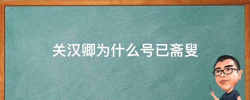 关汉卿为什么号已斋叟 