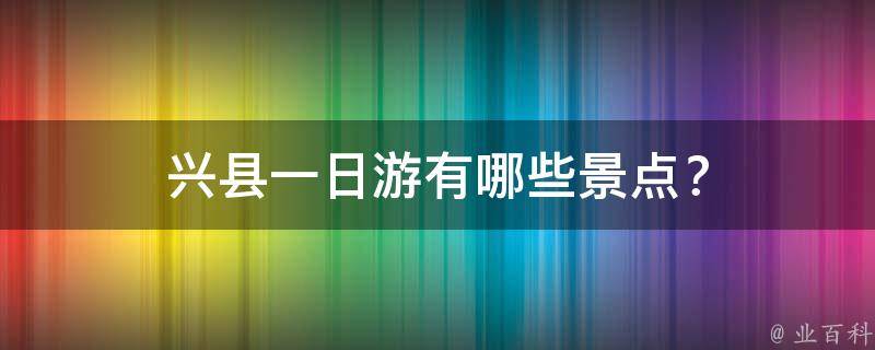 兴县一日游有哪些景点？