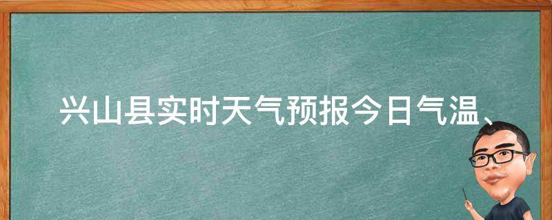 兴山县实时天气预报_今日气温、空气质量、雨量、风力等实时更新