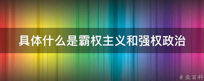 具体什么是霸权主义和强权政治 