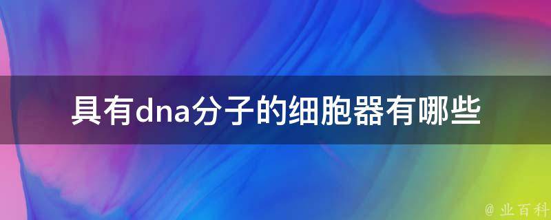 具有dna分子的细胞器有哪些 