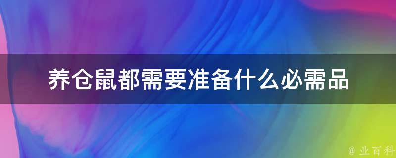 养仓鼠都需要准备什么必需品 