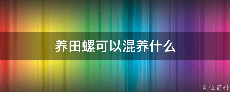 养田螺可以混养什么 