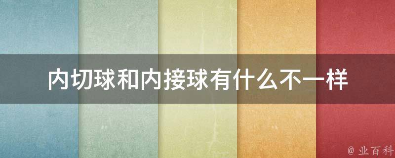 内切球和内接球有什么不一样 