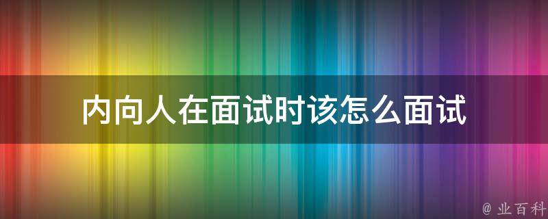 内向人在面试时该怎么面试 