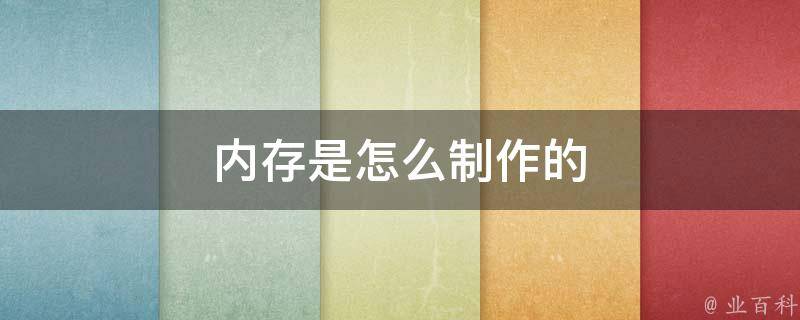 内存是怎么制作的 