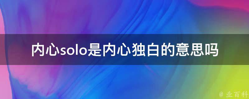 内心solo是内心独白的意思吗(解析一下这个网络流行语)