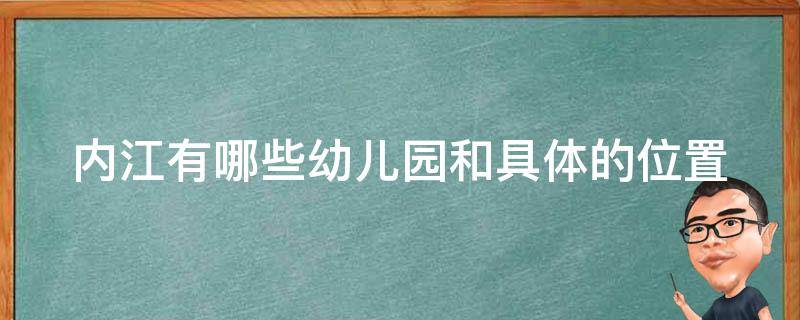 内江有哪些幼儿园和具体的位置 