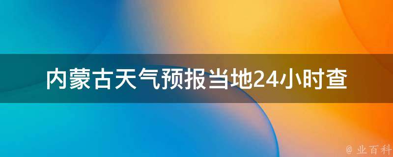 ***天气预报(当地24小时查询，气象局最新数据)