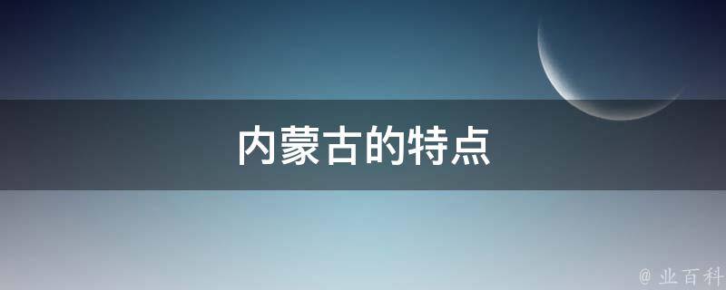 内蒙古的特点 