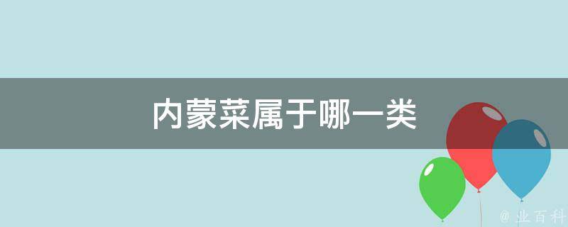 内蒙菜属于哪一类 