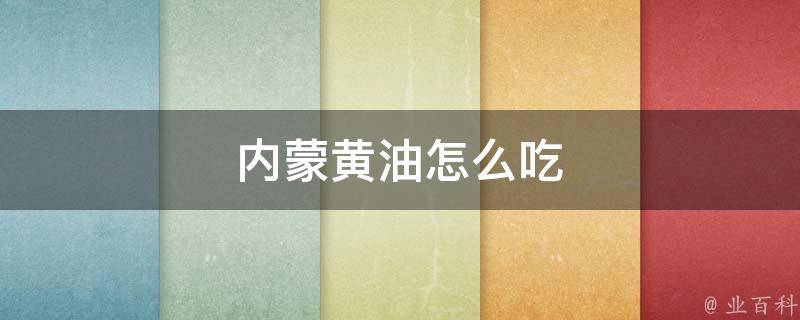 内蒙黄油怎么吃 