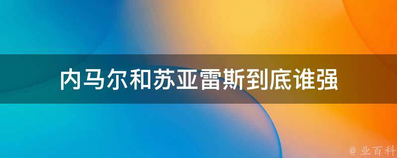 内马尔和苏亚雷斯到底谁强 