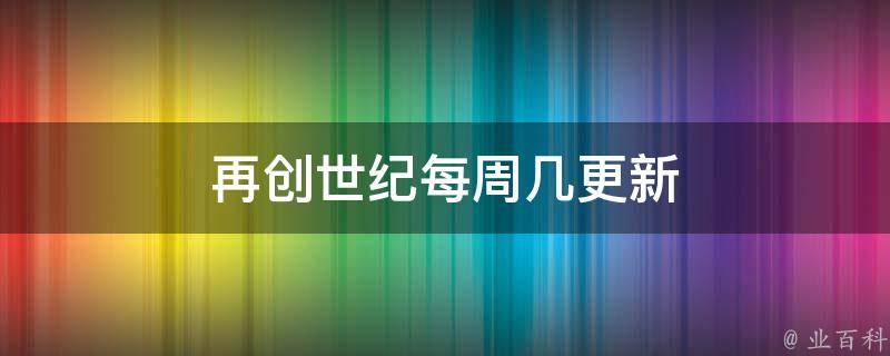 再创世纪每周几更新 