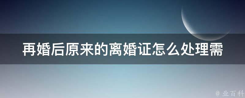 再婚后原来的**证怎么处理(需要保留吗？)