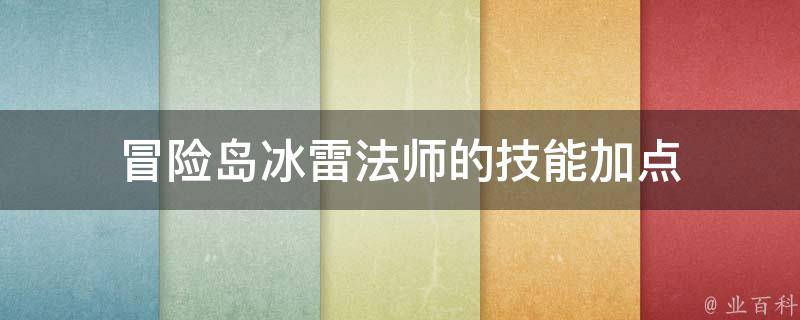 冒险岛冰雷法师的技能加点 