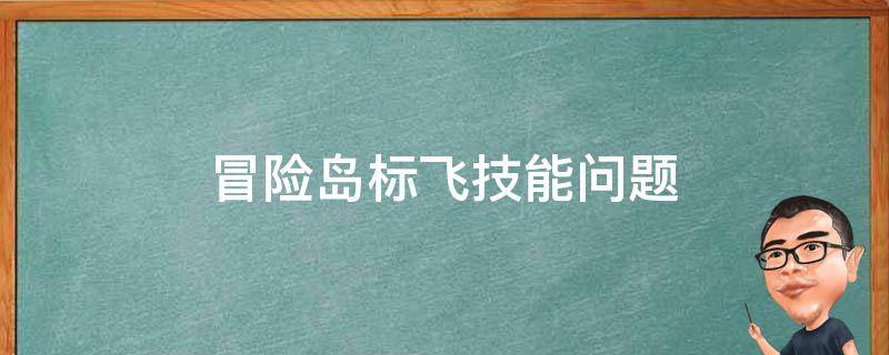 冒险岛标飞技能问题 