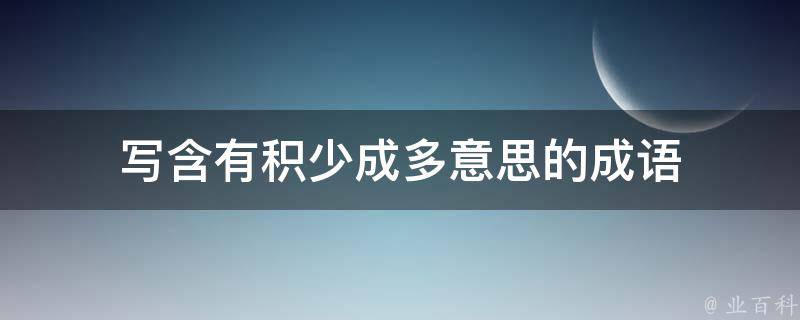 写含有积少成多意思的成语 