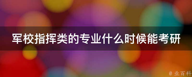 军校指挥类的专业什么时候能考研 