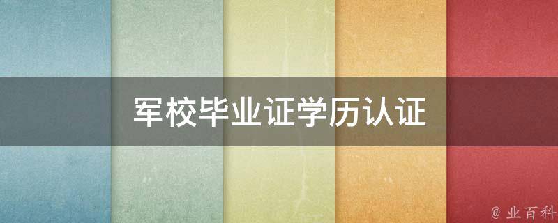 军校毕业证学历认证 