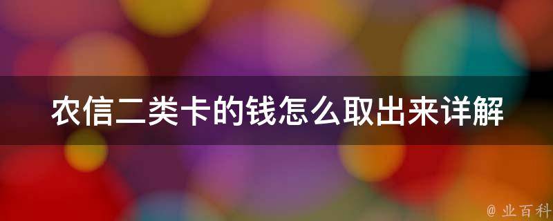 农信二类卡的钱怎么取出来_详解二类卡取款流程和注意事项